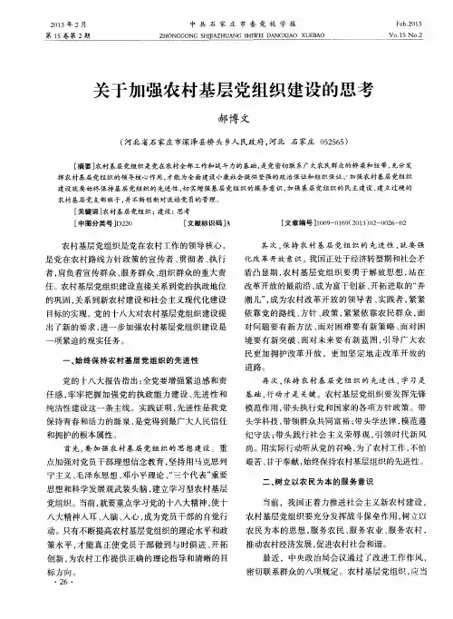 关于加强农村基层党组织建设的思考