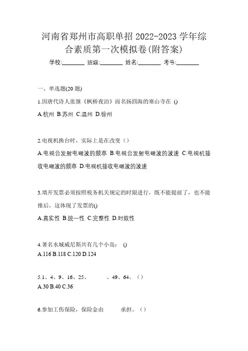 河南省郑州市高职单招2022-2023学年综合素质第一次模拟卷(附答案)