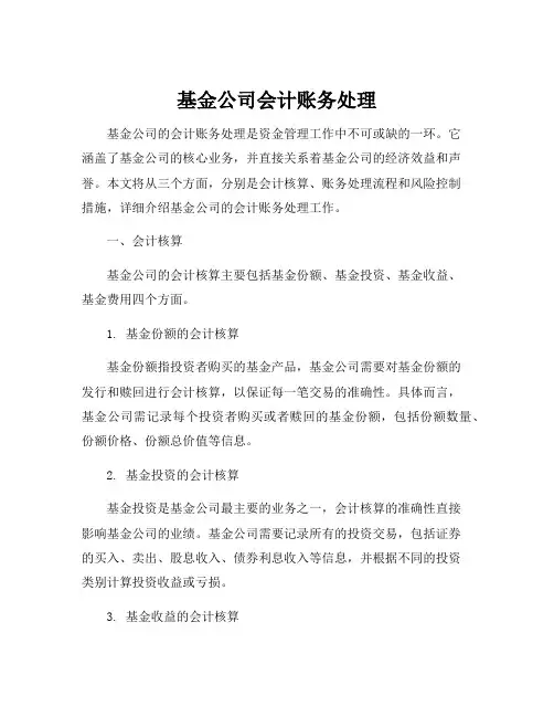 基金公司会计账务处理