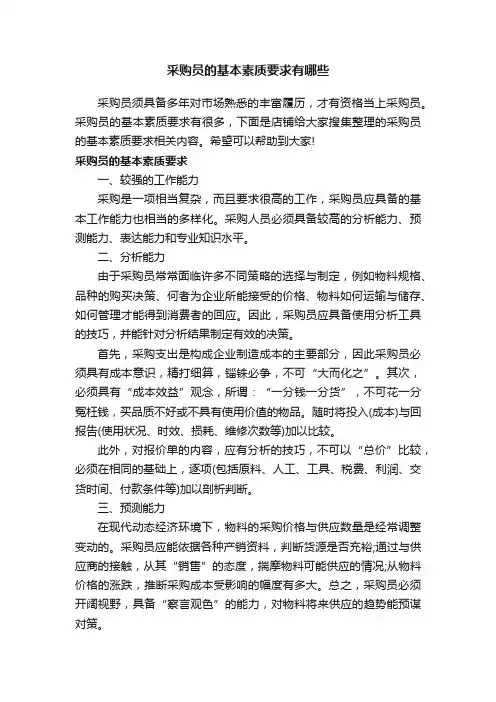 采购员的基本素质要求有哪些