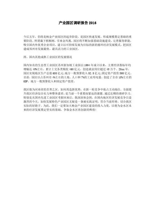 产业园区调研报告2016