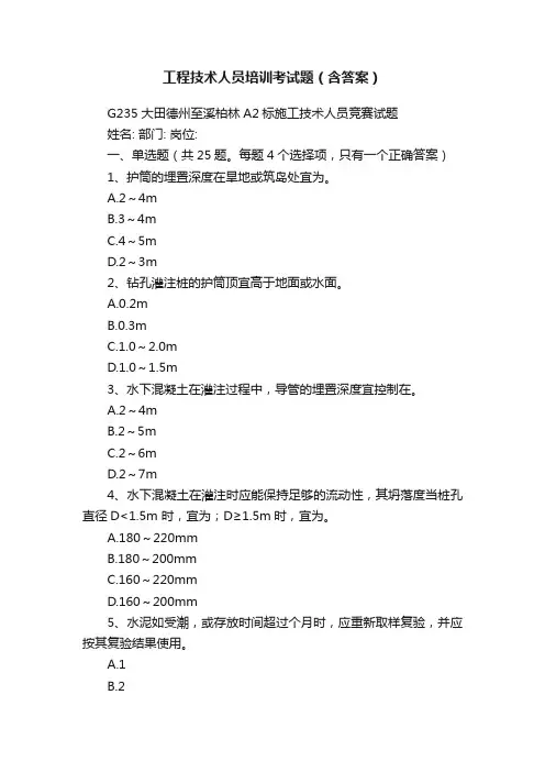 工程技术人员培训考试题（含答案）