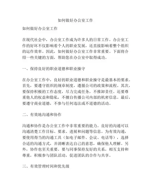 如何做好办公室工作