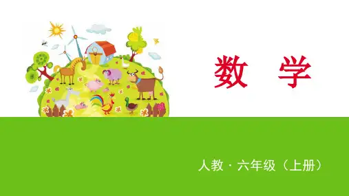 第一章分数乘法第6节整理和复习课件(12张PPT)