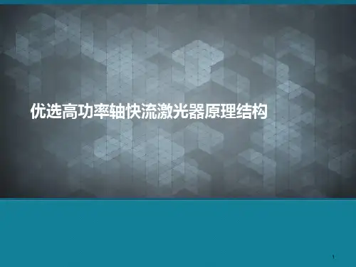 优选高功率轴快流激光器原理结构