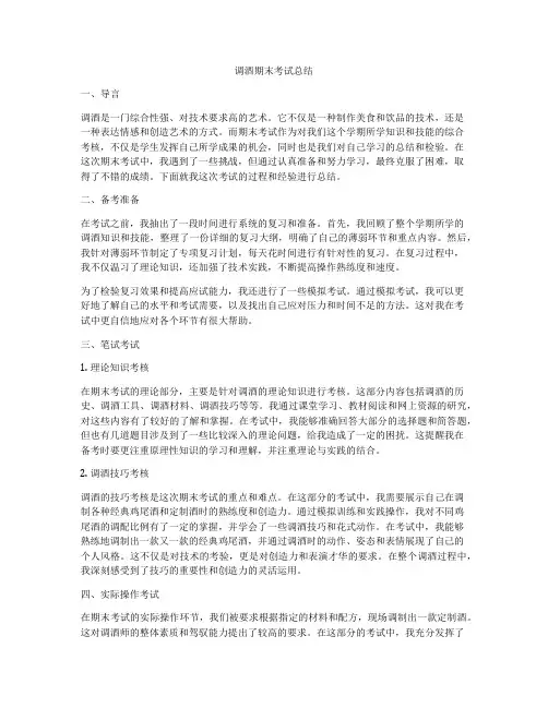 调酒期末考试总结