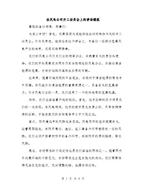 在风电公司开工动员会上的讲话模板（四篇）