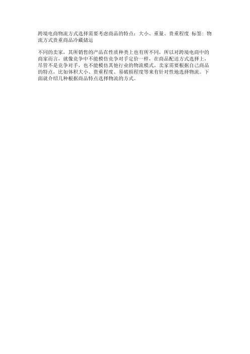 跨境电商物流方式选择需要考虑商品的特点：大小、重量、贵重程度