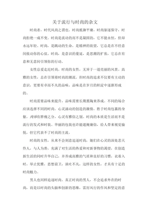关于流行与时尚的杂文