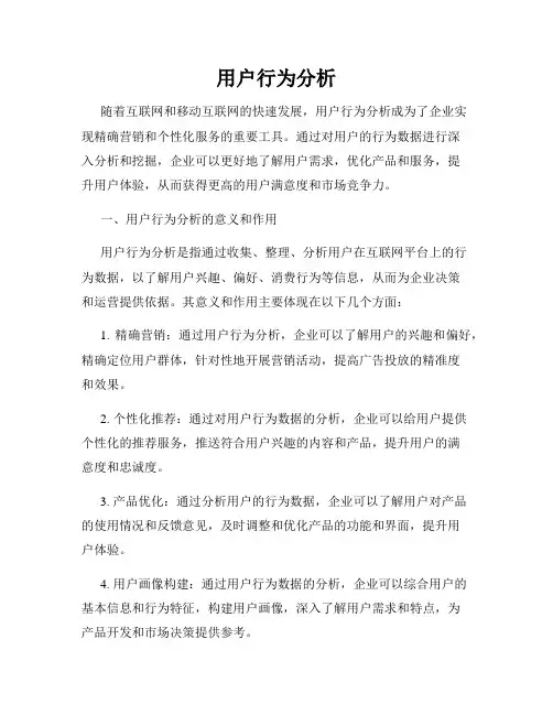 用户行为分析