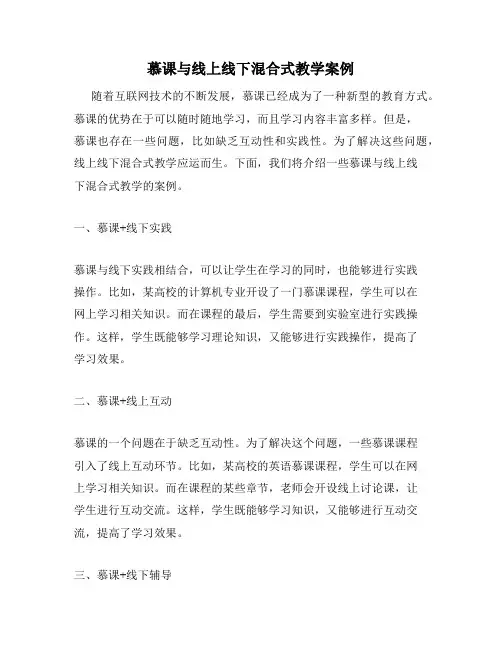 慕课与线上线下混合式教学案例