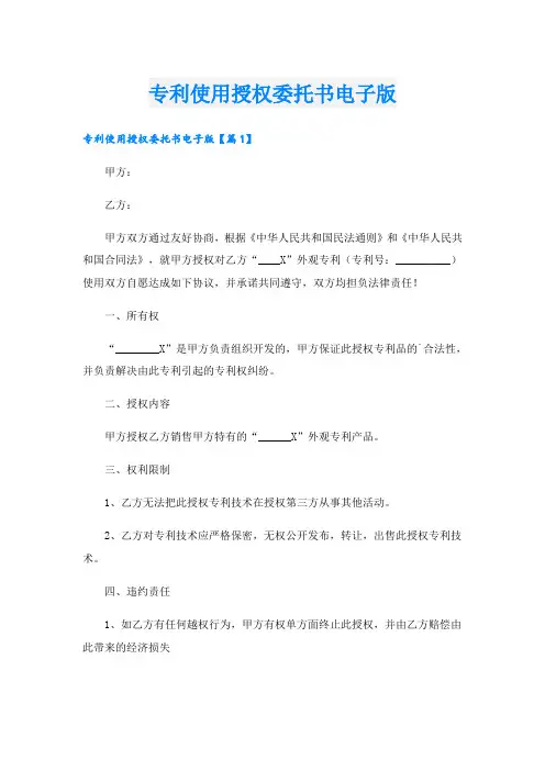 专利使用授权委托书电子版