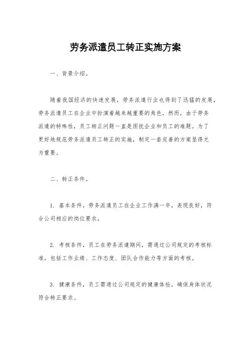 劳务派遣员工转正实施方案