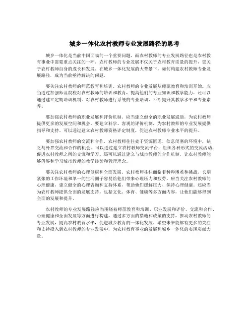 城乡一体化农村教师专业发展路径的思考