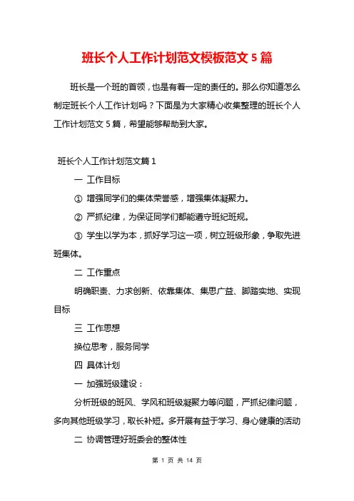班长个人工作计划范文模板范文5篇