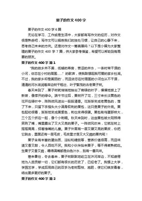 栗子的作文400字6篇