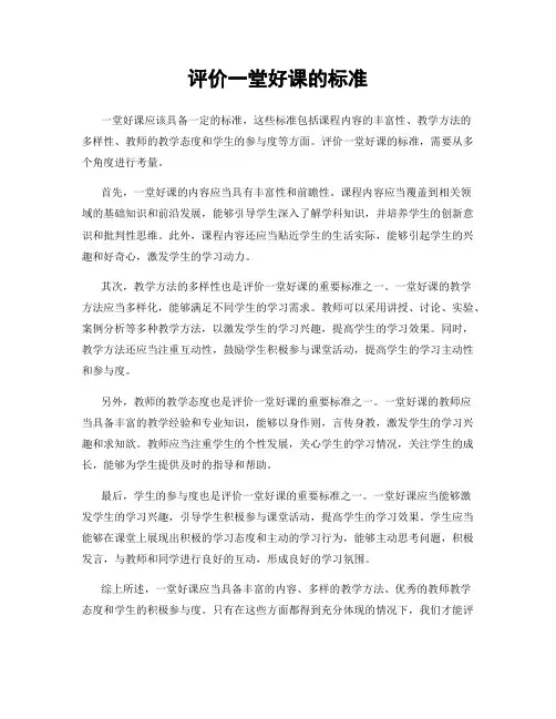 评价一堂好课的标准