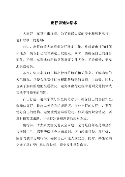 出行前通知话术