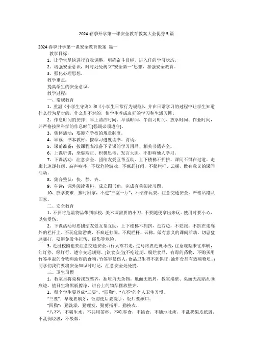2024春季开学第一课安全教育教案大全优秀5篇