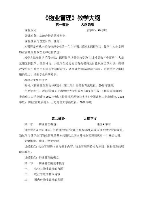 《物业管理》教学大纲