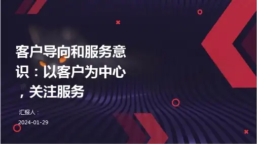 客户导向和服务意识：以客户为中心,关注服务