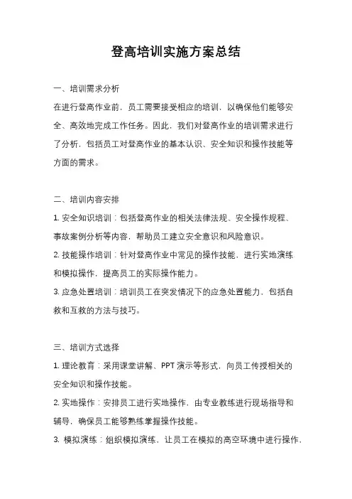 登高培训实施方案总结