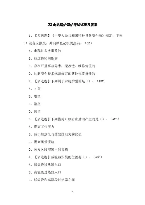 G2电站锅炉司炉考试试卷及答案
