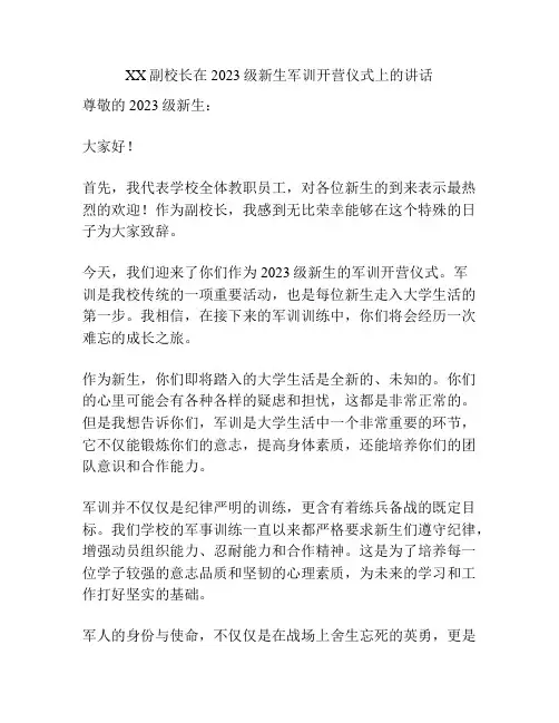 XX副校长在2023级新生军训开营仪式上的讲话