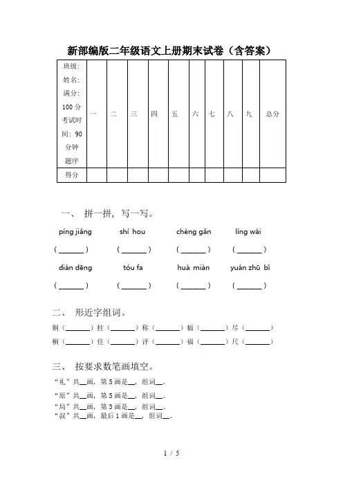 新部编版二年级语文上册期末试卷(含答案)