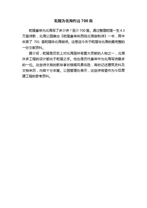 乾隆为北海作诗700首