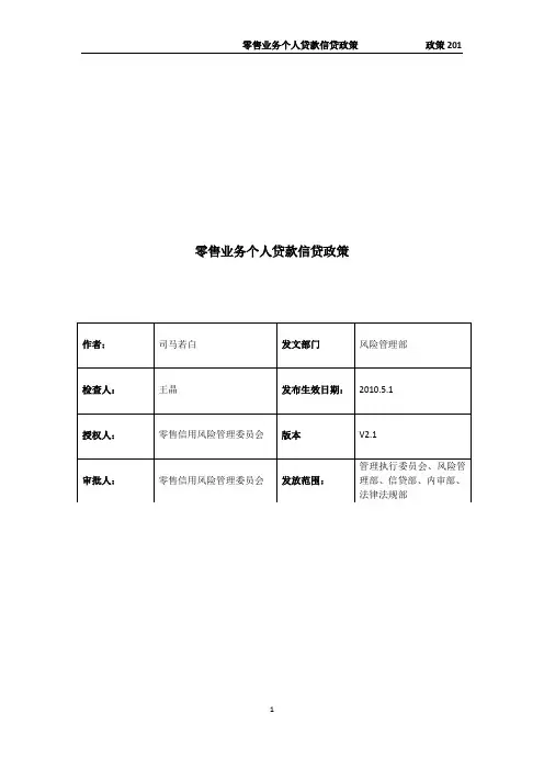 零售业务个人贷款信贷政策