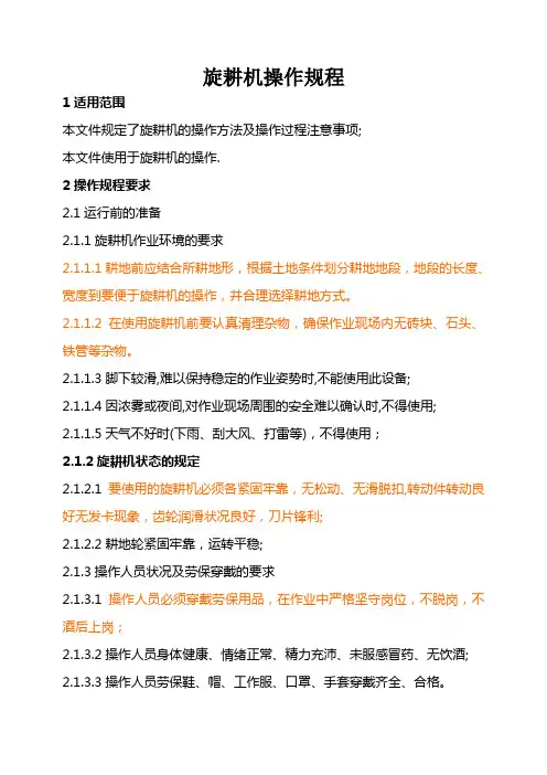 旋耕机操作规程(修订)