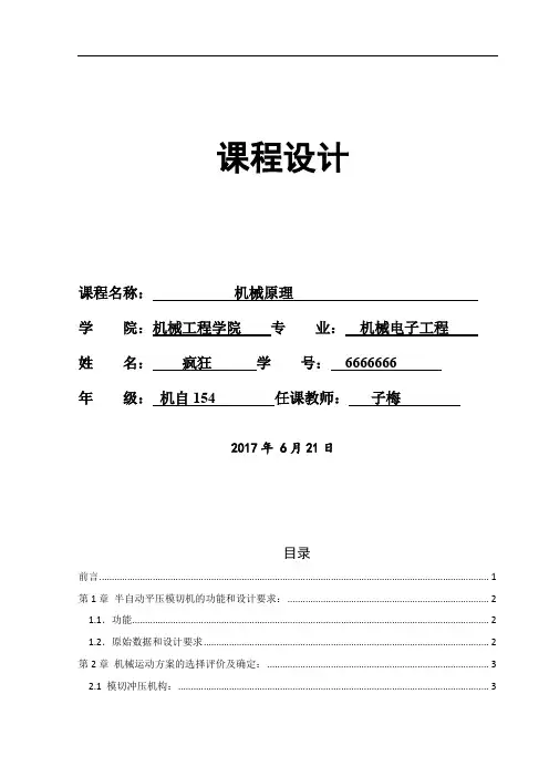 机械原理课程设计半自动平压模切机