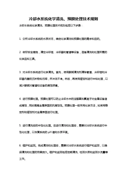 冷却水系统化学清洗、预膜处理技术规则