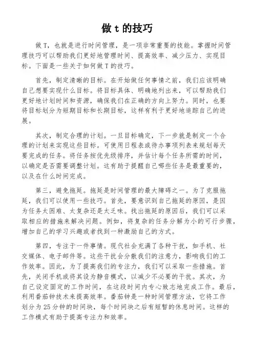 做t的技巧