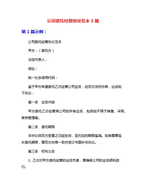 公司委托经营协议范本5篇