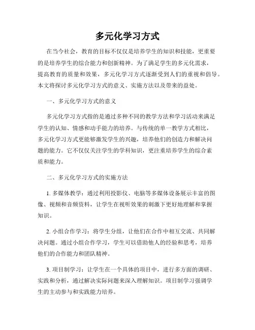多元化学习方式