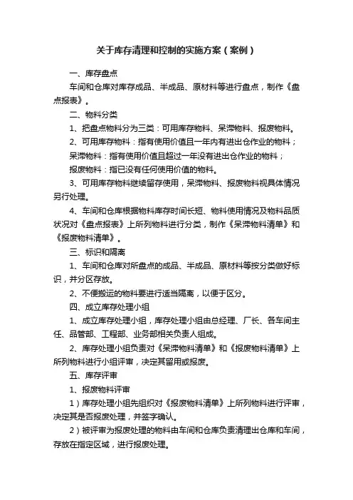 关于库存清理和控制的实施方案（案例）