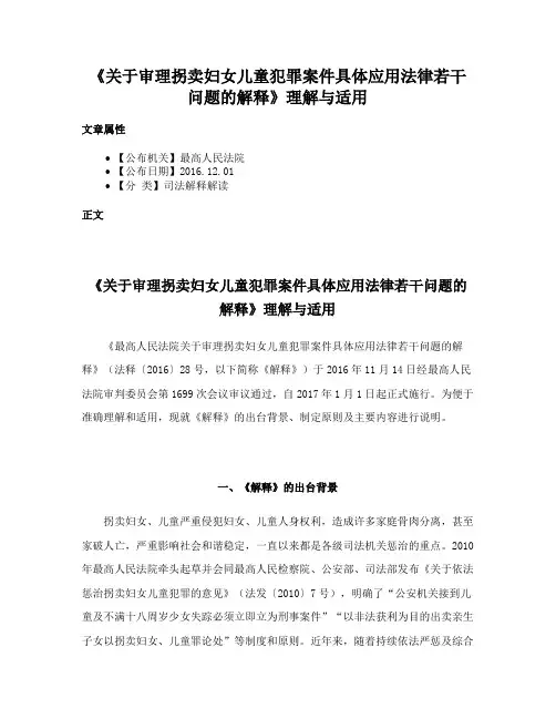 《关于审理拐卖妇女儿童犯罪案件具体应用法律若干问题的解释》理解与适用