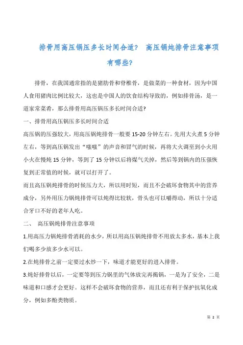 排骨用高压锅压多长时间合适？ 高压锅炖排骨注意事项有哪些？