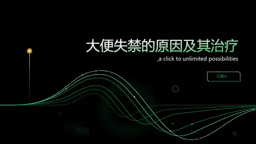 大便失禁的原因及其治疗