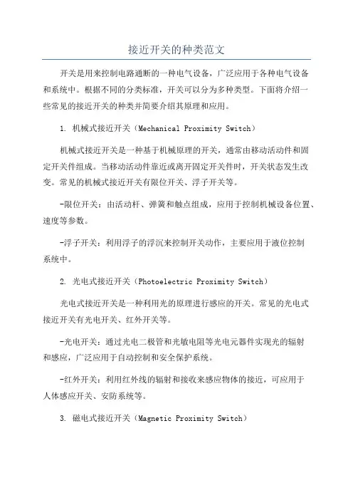 接近开关的种类范文