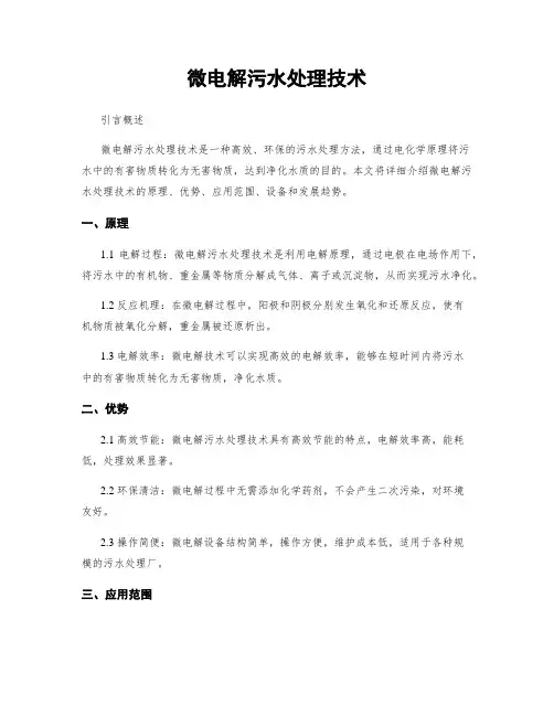 微电解污水处理技术