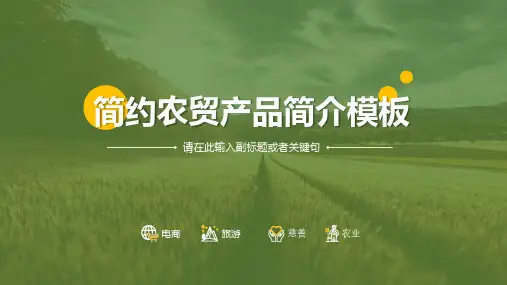 农贸农业农产品简介推广PPT