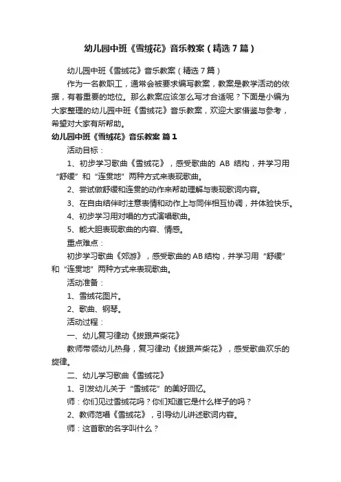 幼儿园中班《雪绒花》音乐教案（精选7篇）