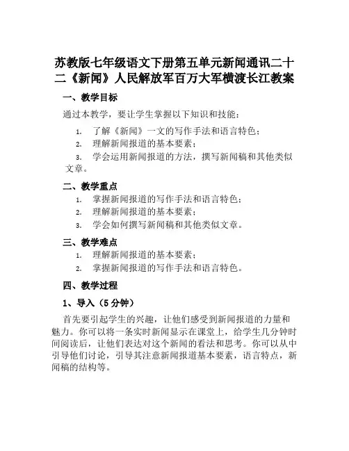 苏教版七年级语文下册第五单元新闻通讯二十二《新闻》人民解放军百万大军横渡长江教案