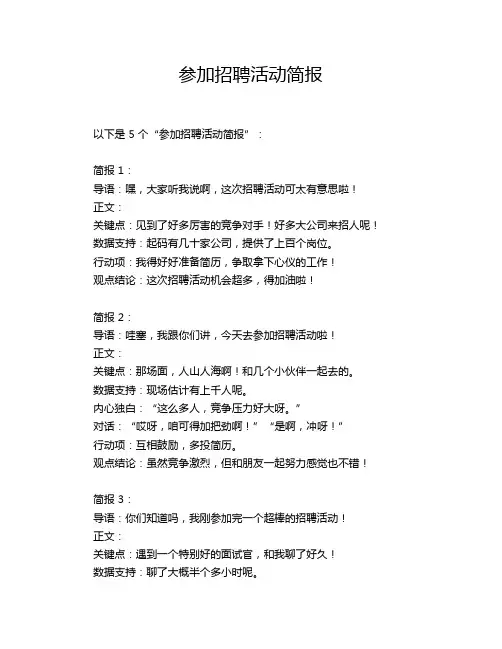 参加招聘活动简报