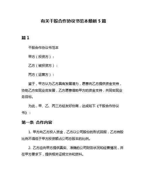 有关干股合作协议书范本最新5篇