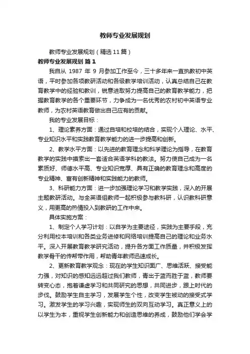 教师专业发展规划（精选11篇）