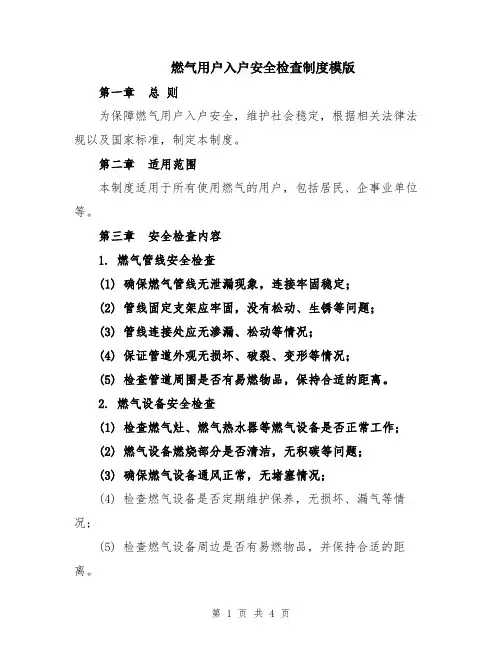 燃气用户入户安全检查制度模版